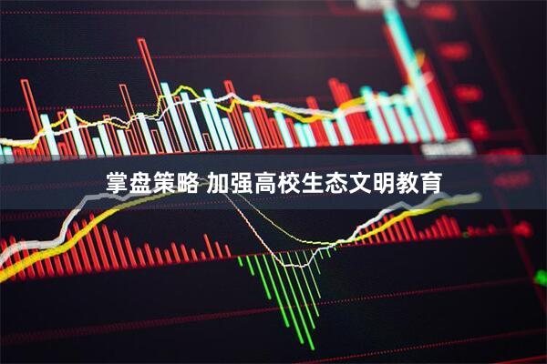 掌盘策略 加强高校生态文明教育