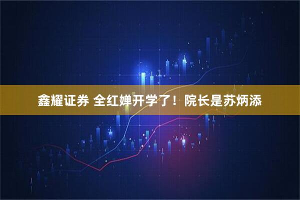 鑫耀证券 全红婵开学了！院长是苏炳添