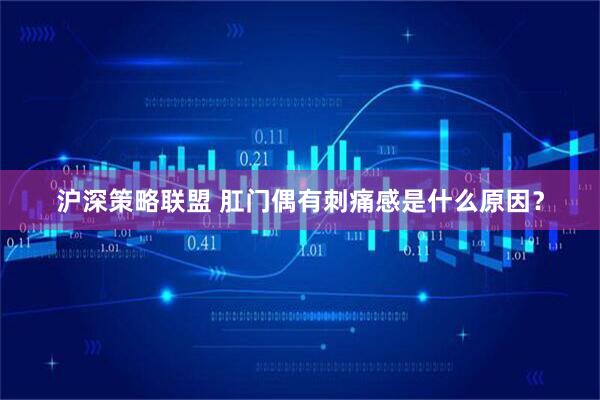 沪深策略联盟 肛门偶有刺痛感是什么原因？