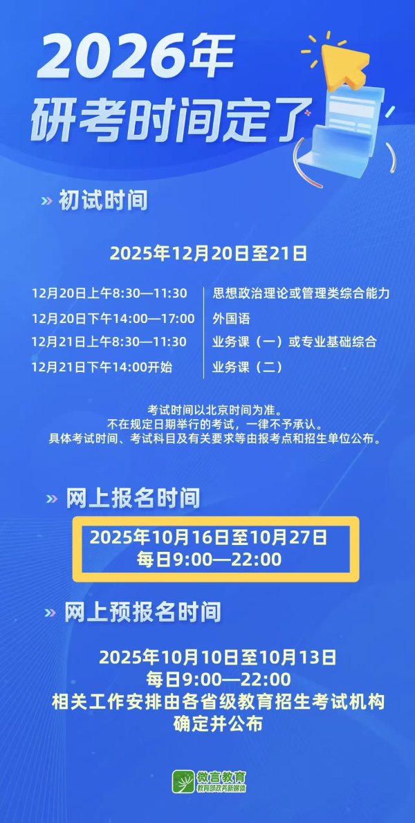 创利配资 2026硕士统考报名今日截止！考生需留意“报名失败”提醒