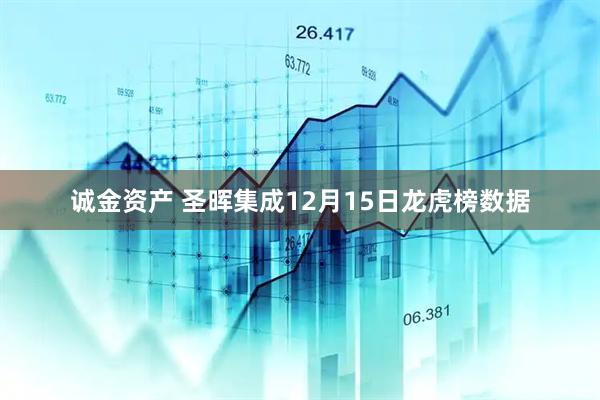 诚金资产 圣晖集成12月15日龙虎榜数据